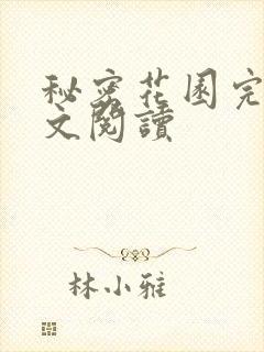 秘密花园完整全文阅读