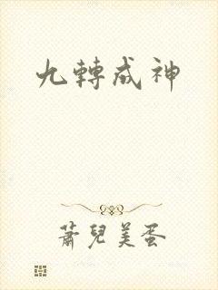 九转成神