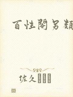 百性阁另类