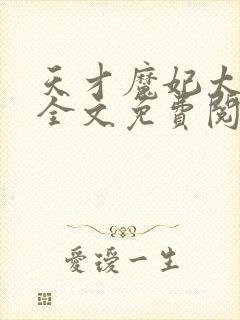 天才魔妃太难追全文免费阅读