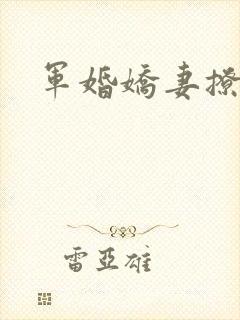 军婚娇妻撩人