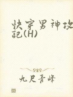 快穿男神攻略日记(H)