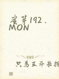 蜜芽192 .MON