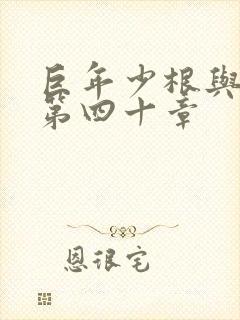 巨年少根与艳妇第四十章