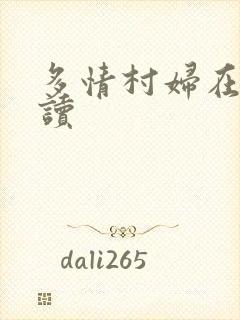 多情村妇在线阅读