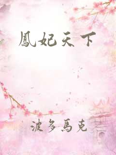 凤妃天下