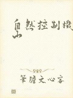 自然控制机器炎山