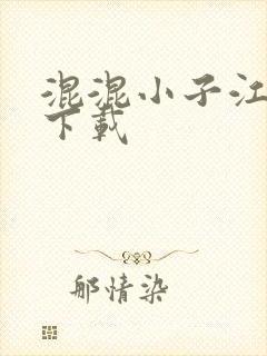 混混小子江湖行下载