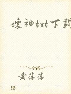 坏神txt下载