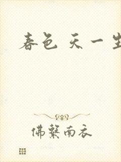 春色 天一生水