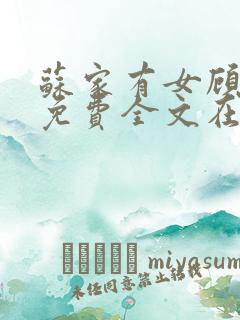 苏家有女顾君杳免费全文在线阅读