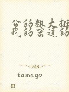 公的粗大挺进了我的密道的演员表