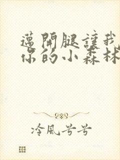 迈开腿让我看下你的小森林