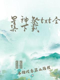 星神祭txt全集下载