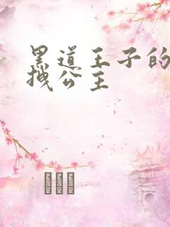 黑道王子的可爱拽公主