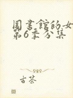 图书馆的女朋友第6季分集