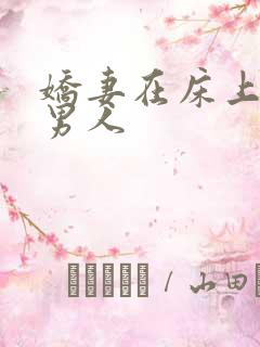 娇妻在床上迎合男人