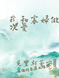 我和寡妇做了三次爱