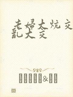 老妇大炕交换配乱大交