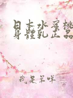 日本水蜜桃牛奶身体乳正品
