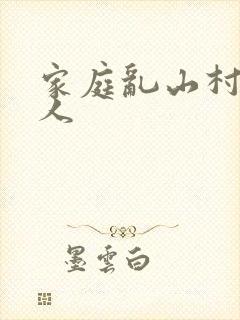 家庭乱山村一家人