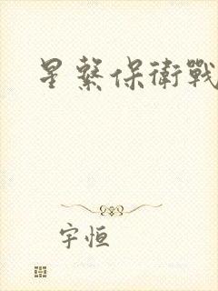 星系保卫战全集