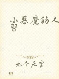 小恶魔的人间实习