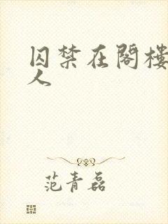 囚禁在阁楼的女人