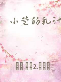 小莹的乳汁