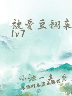 被爱豆翻来覆去1v7