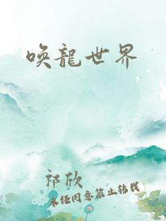 唤龙世界