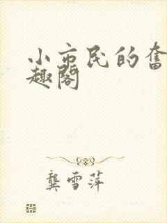 小市民的奋斗笔趣阁