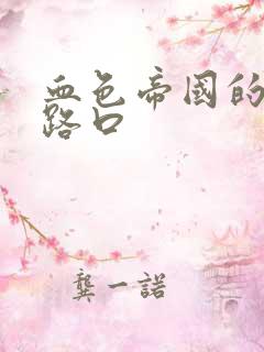 血色帝国的十字路口