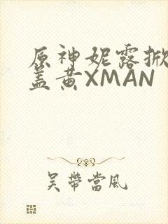 原神妮露掀起奶盖黄XMAN