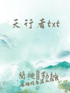 天行者txt