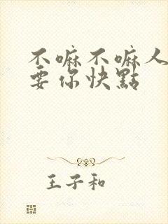 不嘛不嘛人家就要你快点