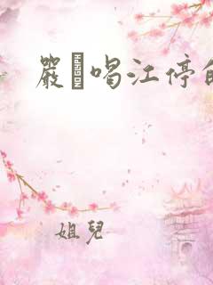 严峫喝江停的奶