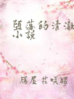 堕落的清澈校花小说