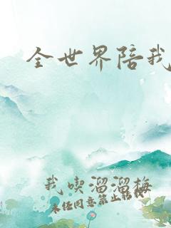 全世界陪我终结