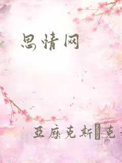 思情网