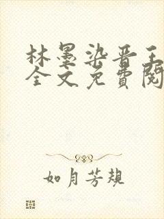 林墨染晋王小说全文免费阅读