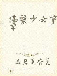 佛系少女穿书日常