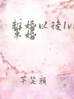 离婚以后1v1军婚