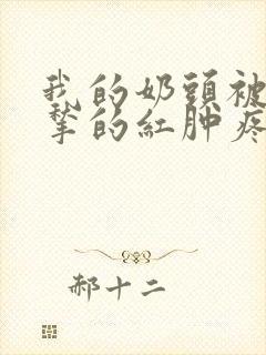 我的奶头被客人揪的红肿疼痛