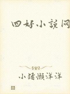 四好小说网