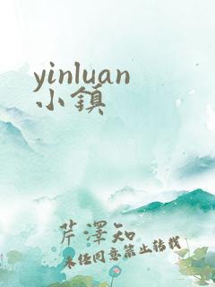 yinluan小镇