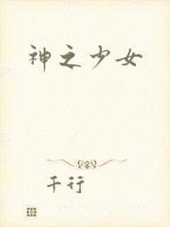 神之少女