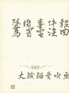 坠机事件报警人为省电没回家人电话