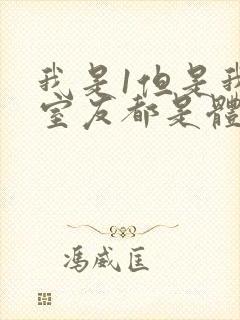 我是1但是我的室友都是体育生