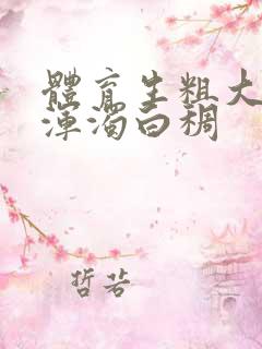 体育生粗大紫黑浑浊白稠